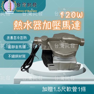 現貨 熱水器加壓 加壓馬達 不鏽鋼熱水器馬達 足120W 贈軟管含白鐵座 超靜音加壓馬達 熱水器加壓機 改善忽冷忽熱