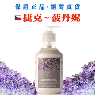 薰衣草保濕滋養乳PE瓶 250ml【現貨效期】 2024 年 11 月【捷克-菠丹妮】