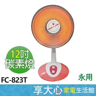免運 永用 12吋 碳素 電暖器 FC-823T 台灣製造 原廠保固 發票價 【領券蝦幣回饋】