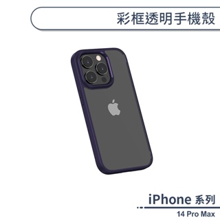 iPhone 14 Pro Max 彩框透明手機殼 保護殼 保護套 透明殼 防摔殼 手機套 iphone手機殼