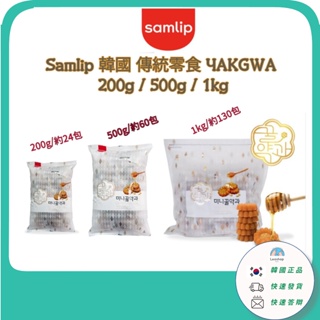 韓國 [Samlip] 韓國傳統零食蜂蜜零食 Yakgwa 200g / 500g / 1kg