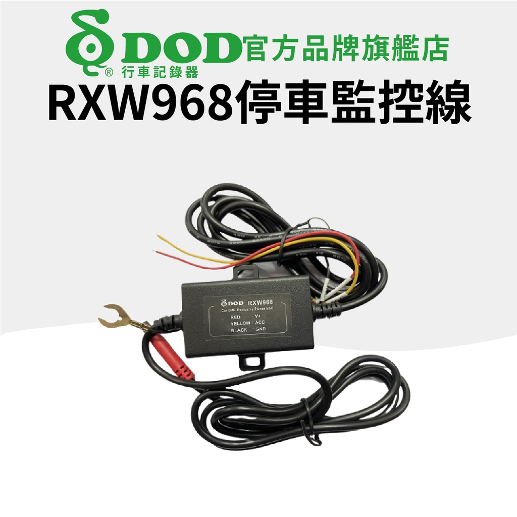 DOD RXW968停車監控線(不含安裝)