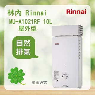 林內 RU-A1021RF ＜聊聊優惠＞ Rinnai 屋外型10L 自然排氣 熱水器