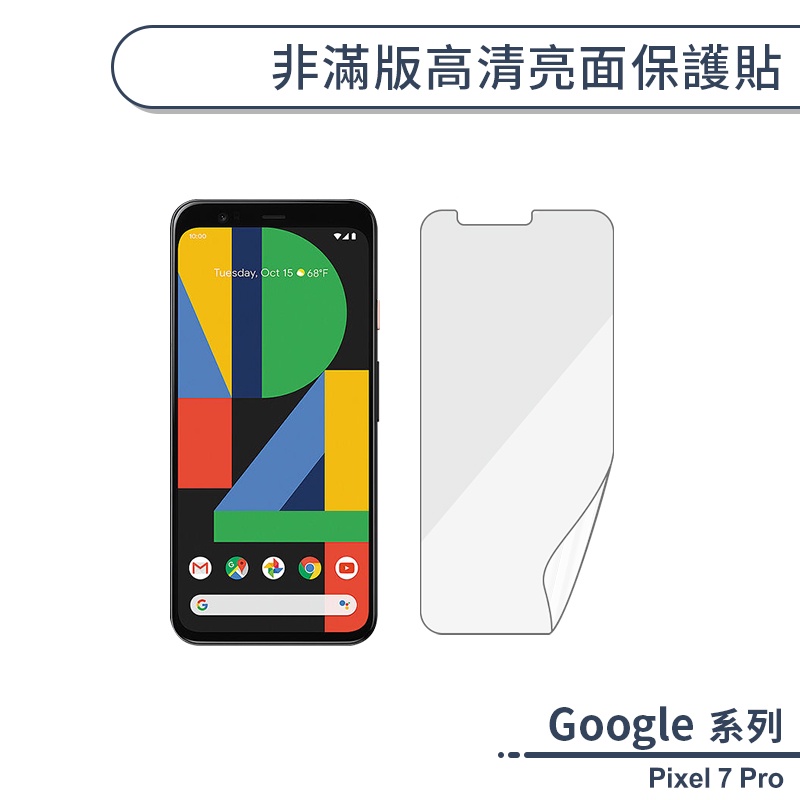 Google Pixel 7 Pro 非滿版高清亮面保護貼 保護膜 螢幕貼 螢幕保護貼 軟膜 非玻璃貼 不碎邊