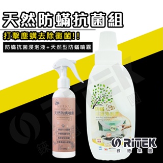 【錸德生技】天然防蟎抗菌特惠組/防蹣浸泡液 天然防蹣 台灣製造 天然 消毒 殺菌 抑蟎