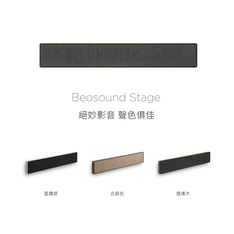 B&amp;O Beosound Stage 無邊框設計 Soundbar  遠寬公司貨享保固