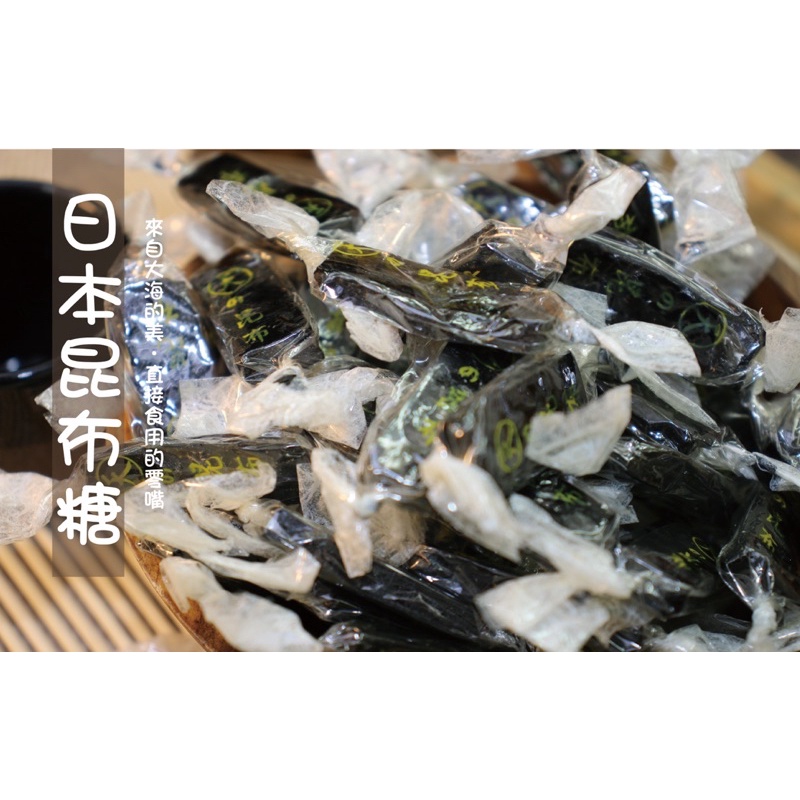 旗津名產🔥日本昆布糖🔥(170G/包)野生昆布海帶製作，新鮮美味，鮮Q，海味，零食，伴手禮(現貨)🔥快速出貨🔥