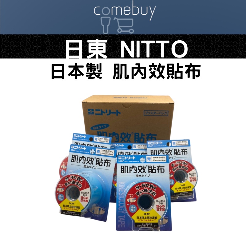 日東 NITTO 日本製 肌內效貼布