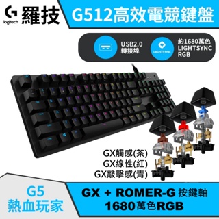 Logitech G 羅技 G512 機械式電競鍵盤 RGB 機械式鍵盤 GX 青軸 紅軸 茶軸 鍵盤