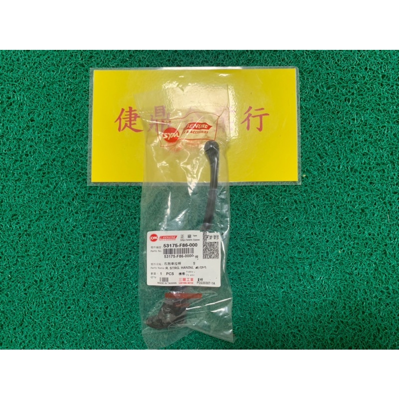 SYM 原廠 活力 Z1 ATTILA FIDDLE 115 125 CBS 右拉桿 料號：53175-F86-000