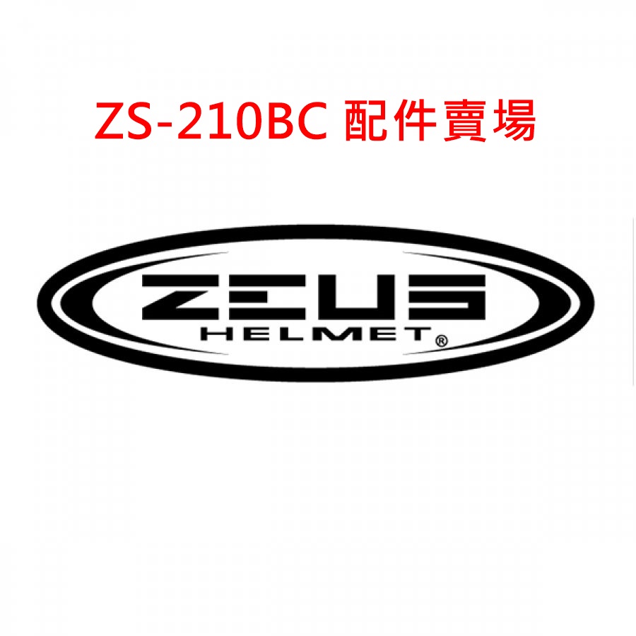 ✔配件👍ZEUS ZS-210BC ZS210 ZS210BC 配件 內襯 耳襯 淺暗鏡片 淺墨鏡片 透明鏡片 長鏡片