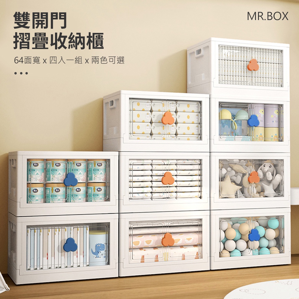 Mr.box  64面寬透明雙開門折疊收納箱 4入(2色可選)