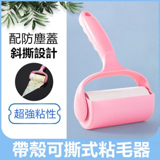 【臺灣現貨】粘毛器 滾筒 捲筒 便攜 灰塵 可撕式除塵紙 黏塵紙 環保 強力除毛刷 補充紙