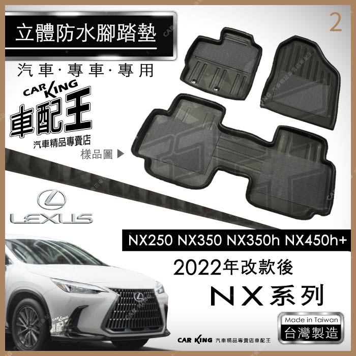 2022年改款後 NX系列 NX350 NX350h 凌志 汽車 立體 防水腳踏墊 腳墊地墊 3D 卡固海馬 蜂巢蜂窩