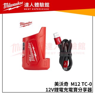 【飆破盤】美沃奇 Milwaukee 米沃奇 12V鋰電充電寶M12TC-0 分享器M12 TC-0 行動電源