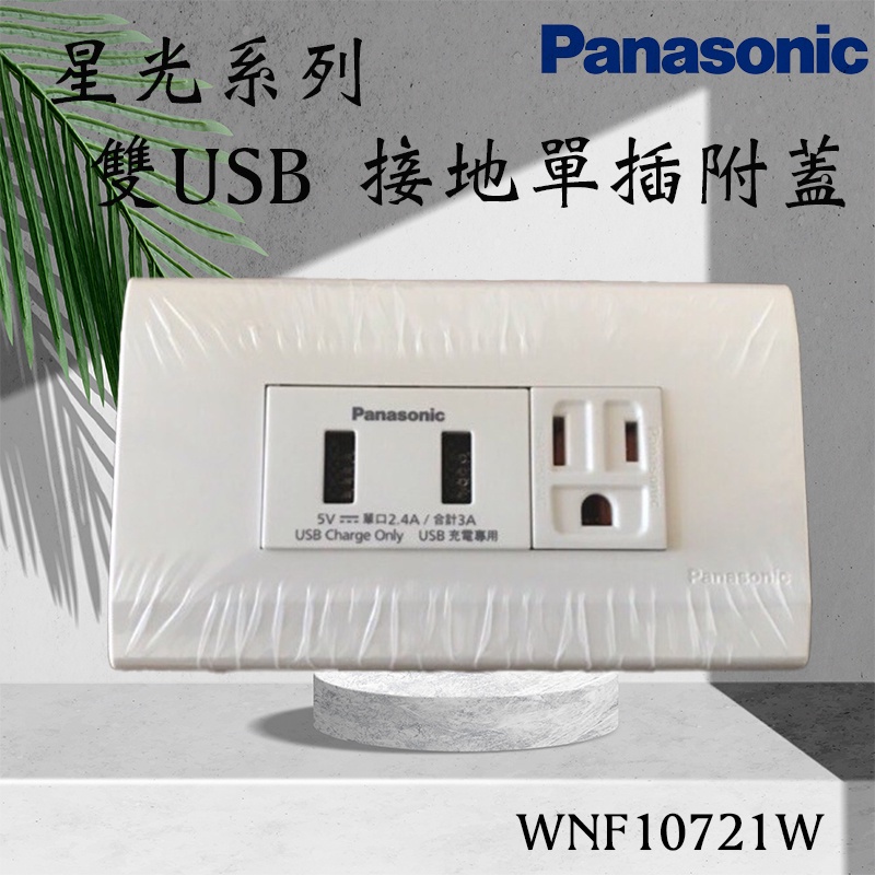 含稅 Panasonic國際 星光系列 WNF10721W 雙USB 接地單插附蓋 總輸出最高3A WNF1072W改版