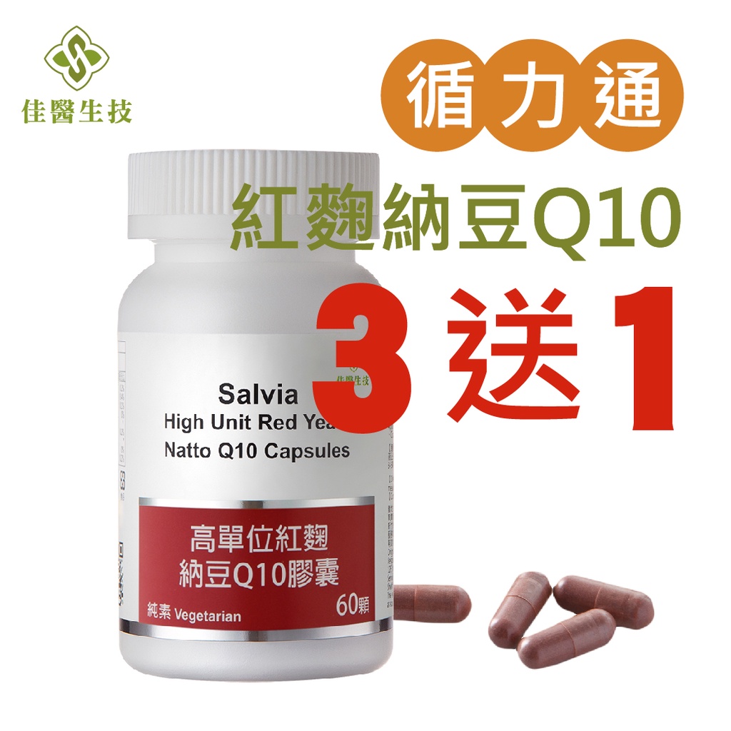 高足量新品Salvia高單位紅麴納豆Q10膠囊 三效合一採用有機專利紅麴+納豆激酶+ Q10【 純素】買三送一 買六送三