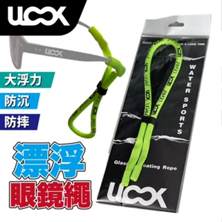 Ulook 可調式漂浮眼鏡繩 浮力繩 螢光綠