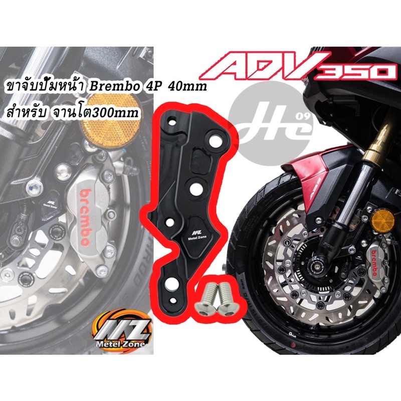 METELZONE HONDA ADV350 BREMBO（四活塞卡鉗座 對應300mm碟盤）