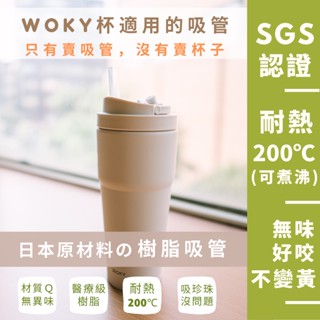 臺灣製 日本材質 樹脂吸管 優一根環保吸管 沃廚woky杯 750ml專用 本賣場滿150元(不含運費)才出貨喔！