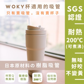 台灣製 日本材質 樹脂吸管 優一根環保吸管 沃廚WOKY杯 750ML專用 本賣場滿150元(不含運費)才出貨喔！