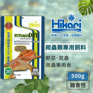 Hikari 高夠力 雜食性爬蟲顆粒飼料 500g 適用於鬃獅蜥 綠鬣蜥