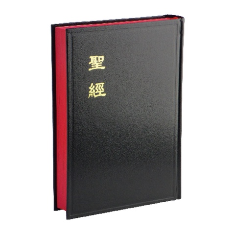 教會公用版聖經【中文聖經和合本】和合本 神版 中型 黑色硬面紅邊 CU63A