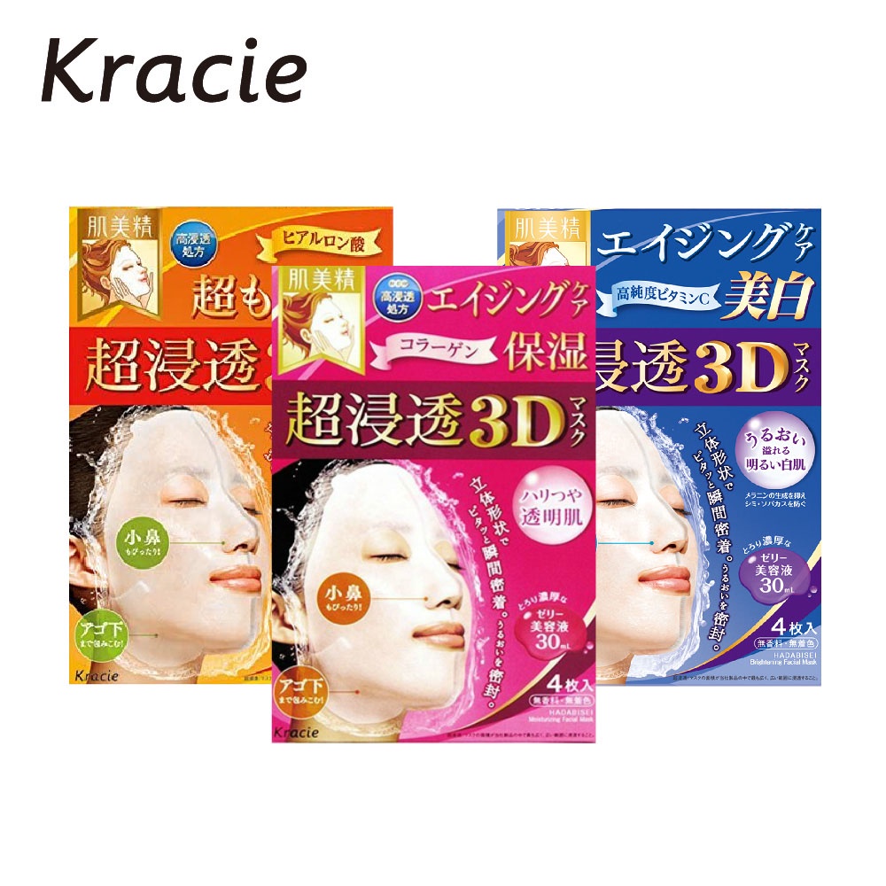 日本面膜 葵緹亞 肌美精 超滲透 3D立體面膜  最便宜 4片裝 Kracie  保濕美白 緊緻彈力 補水保濕