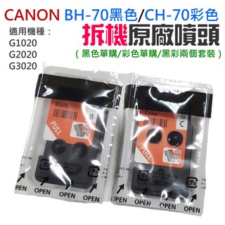 【台灣現貨】CANON BH-70黑色 / CH-70彩色噴頭（適用G1020/G2020/G3020）＃全新拆機噴頭