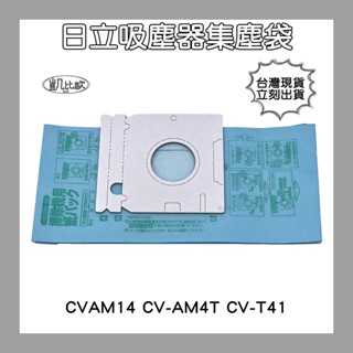 【凱比歐 A0270】副廠 日立 HITACHI CVAM14 吸塵器 紙袋 集塵袋 吸塵袋 集塵紙袋 臺灣出貨