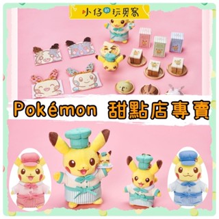 小仔的玩具窩★寶可夢「現貨」寶可夢 甜點店 日本正版 Pokemon Cafe 咖啡廳 甜點 限定 皮卡丘 布偶 娃娃