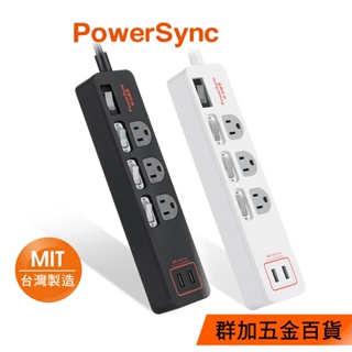 群加 PowerSync 4開3插防雷擊抗搖擺延長線/獨立/台灣製造/MIT/2色/1.8m