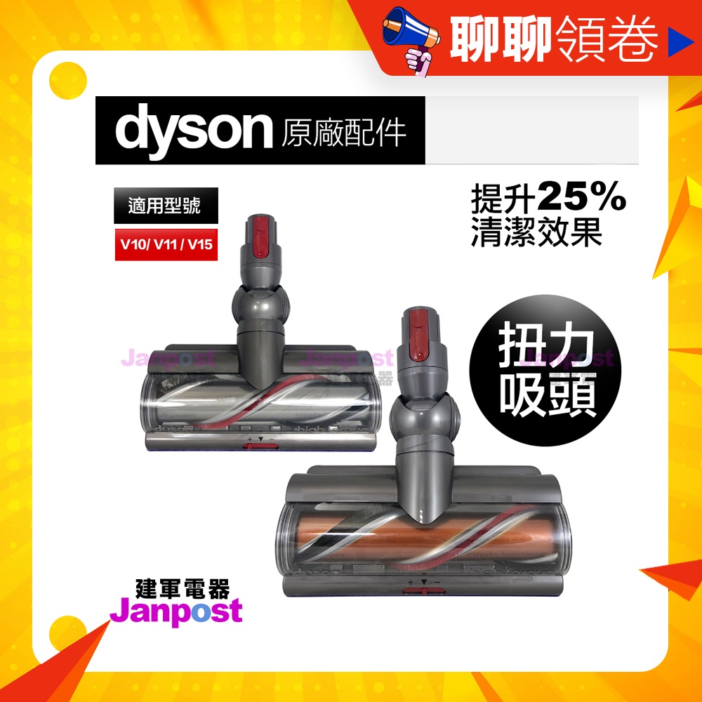 建軍電器 原廠 Dyson V15 V11 V10 Torque 高扭矩吸頭 防纏繞 扭力吸頭 (100瓦大功率)