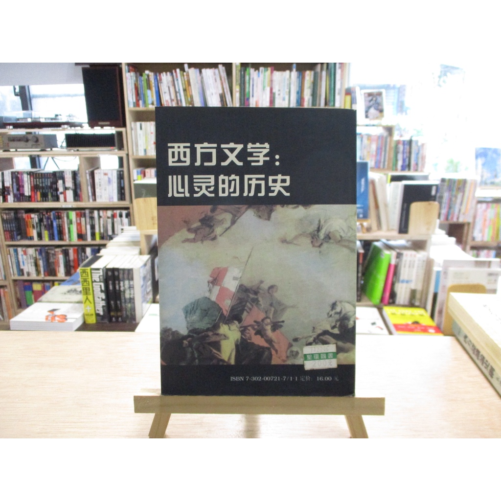 【文學/簡字】西方文學:心靈的歷史 徐葆耕--◖葉形書店同步販售下標請先詢問庫存◗