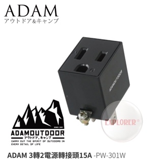 【ADAM】 PW-301W 3轉2電源轉接頭 15A直立型黑色 壁插 轉接頭 分接器 插座 3孔轉2孔 電源插頭