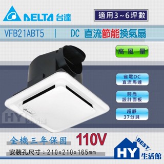 含稅 臺達電子 DC直流換氣扇 抽風機 通風扇 VFB21ABT5 高風量 浴室換氣機 排風扇 省電 靜音 保固三年