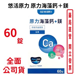 悠活原力海藻鈣＋鎂 60錠/瓶 1000毫克/錠 臺灣公司貨