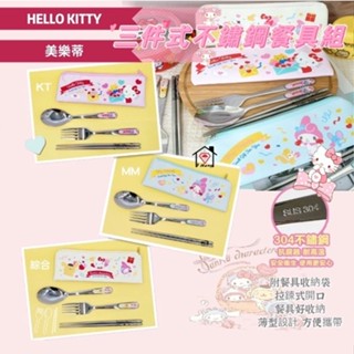 正版現貨 三麗鷗 三件式304不鏽鋼餐具組 Hello kitty 304不鏽鋼湯匙 叉子 筷子布套 美樂蒂 外出餐具