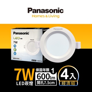 【Panasonic國際牌】1入組/4入組 7.5CM 7WLED崁燈 附快速接頭 1年保固(白光/自然光/黃光)