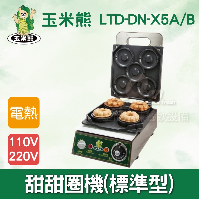 【全發餐飲設備】玉米熊LTD-DN-X5A/B甜甜圈機(鍊珠型)