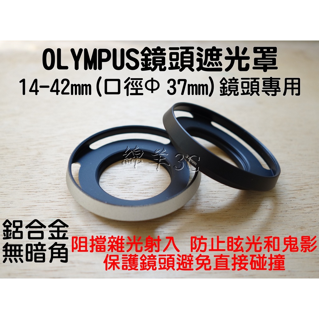 Olympus 14-42mm 37mm 鏡頭遮光罩 鏡頭蓋 EM10 IV III II E-M10 E-P7 EP7