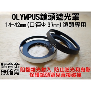 Olympus 14-42mm 37mm 鏡頭遮光罩 鏡頭蓋 EM10 IV III II E-M10 EM5 EP7