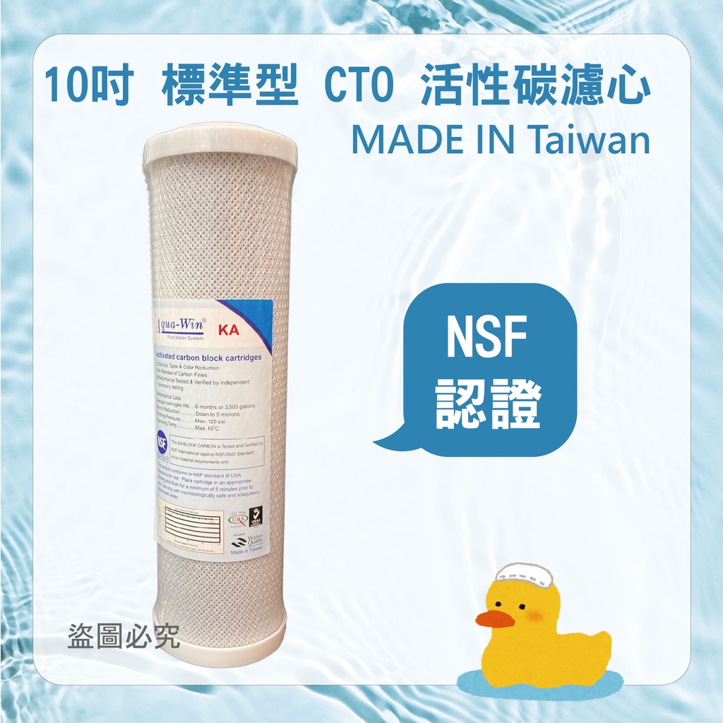 10吋 標準型 CTO 活性碳濾心 前置濾心 NSF42 ISO9001 認證 適用各廠牌