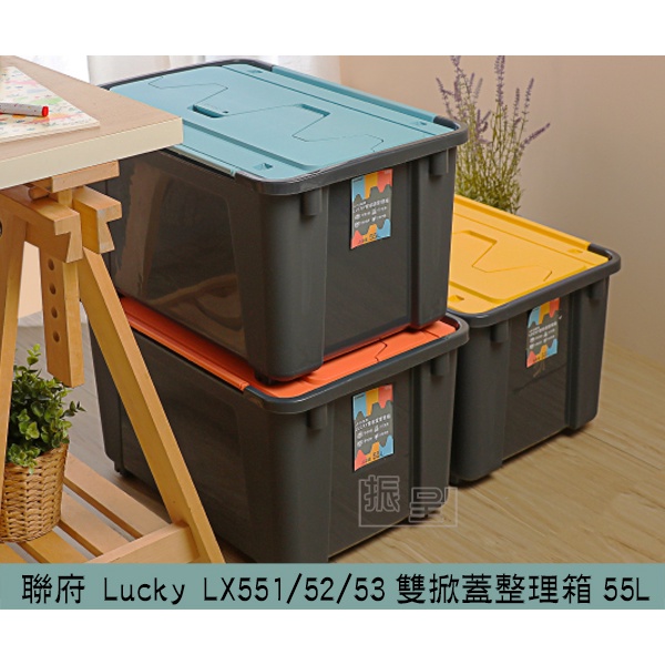 『柏盛』 聯府  Lucky LX551 LX552 LX553 雙掀蓋整理箱55L(有三色)物流箱 收納箱 掀蓋式台製