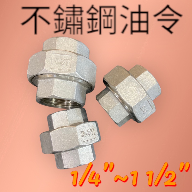 1/4"~1-1/2" 不鏽鋼由令 304由任  管件 精密鑄造 不鏽鋼零件 TM 含發票