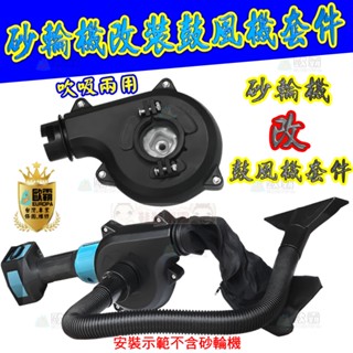 歐霸五金百貨 砂輪機改鼓風機 改裝套件 吹吸2用 免安裝 角磨機 多用途 吹吸兩用 園藝 落葉 吹風 吸塵器 吹葉機
