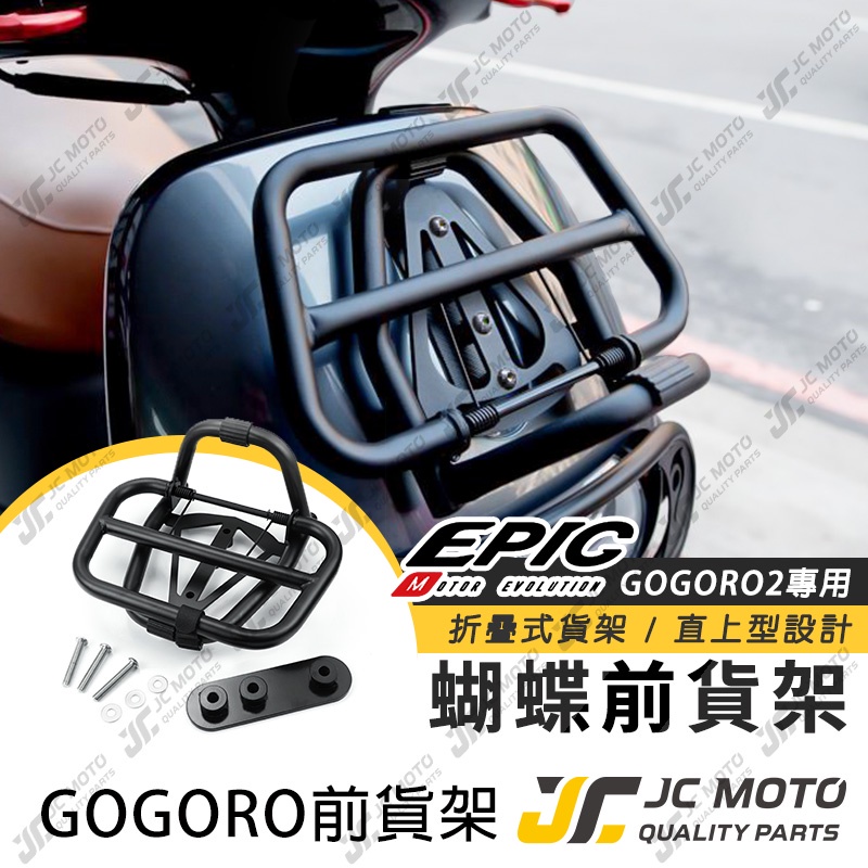 【JC-MOTO】 GOGORO2 蝴蝶 背包架 可收折 置物架 前置物架 前支架 置物架 置物箱 蝴蝶架