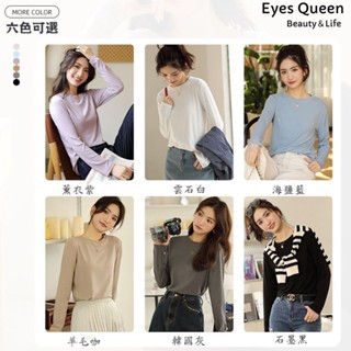 [Eyes Queen] 現貨 圓領長袖棉打底上衣 素色彈力針織內搭 圓領內搭 內搭 長袖內搭 圓領針織上衣 內搭
