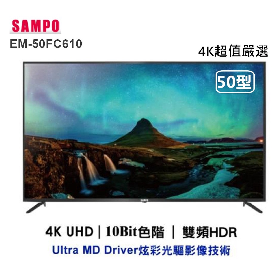 【全新、歡迎來店自取$9500】聲寶50吋電視、EM-50FC610、4K、HDR、液晶顯示器、原廠三年保固