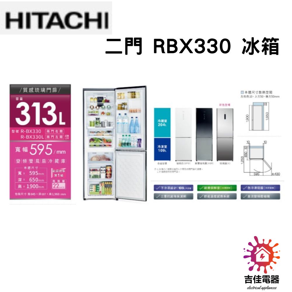 HITACHI 日立 聊聊更優惠 313L一級能效變頻右開雙門冰箱 RBX330-X